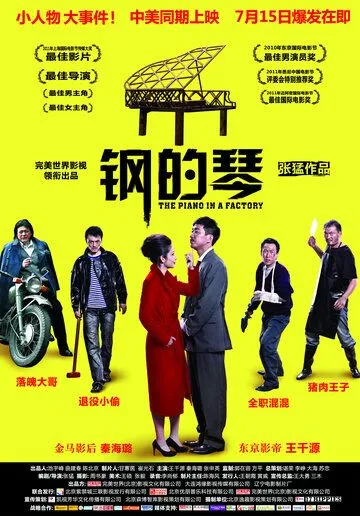 Стальное пианино / Gang de qin (2010) фильм скачать через торрент в хорошем качестве