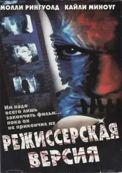 Режиссерская версия / Cut (2000) фильм скачать через торрент в хорошем качестве
