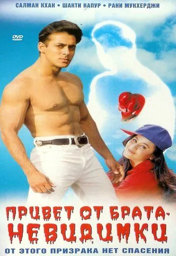 Привет от брата-невидимки / Hello Brother (1999) фильм скачать через торрент в хорошем качестве