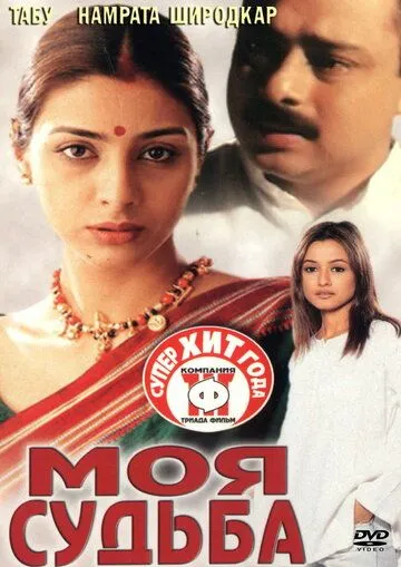 Моя судьба / Astitva (2000) фильм скачать через торрент в хорошем качестве