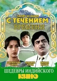 С течением времени / Samay Ki Dhara (1986) фильм скачать через торрент в хорошем качестве