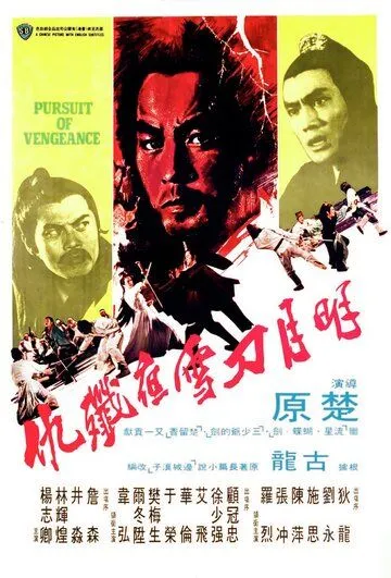 Стремление к мести / Ming yue dao xue ye jian chou (1977) фильм скачать через торрент в хорошем качестве