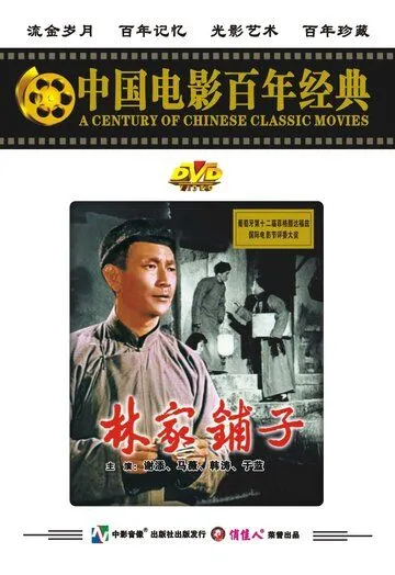Лавка господина Линя / Lin jia pu zi (1959) фильм скачать через торрент в хорошем качестве