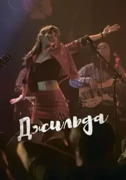 Джильда / Gilda, no me arrepiento de este amor (2016) фильм скачать через торрент в хорошем качестве