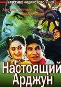 Настоящий Арджун / Aaj Ka Arjun (1990) фильм скачать через торрент в хорошем качестве