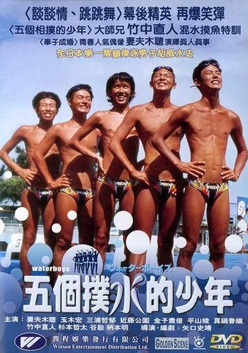 Пловцы / Waterboys (2001) фильм скачать через торрент в хорошем качестве