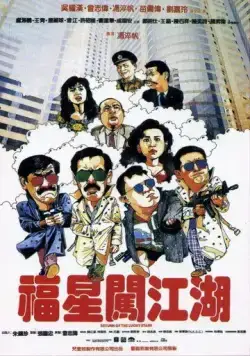 Возвращение счастливых звезд / Fu xing chuang jiang hu (1989) фильм скачать через торрент в хорошем качестве
