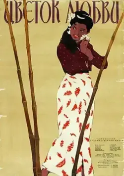 Цветок любви / Chit Pan Thazin (1956) фильм скачать через торрент в хорошем качестве