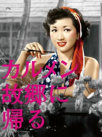 Кармен возвращается домой / Karumen kokyo ni kaeru (1951) фильм скачать через торрент в хорошем качестве