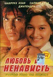 Любовь и ненависть / Dushman Duniya Ka (1996) фильм скачать через торрент в хорошем качестве