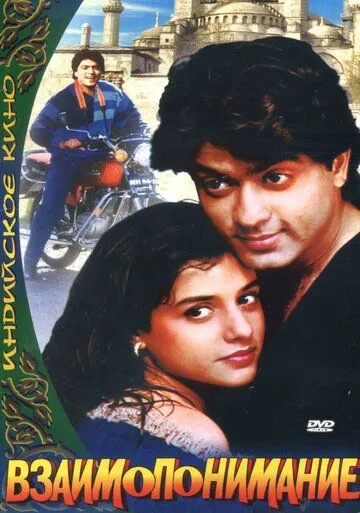 Взаимопонимание / Aazmayish (1995) фильм скачать через торрент в хорошем качестве