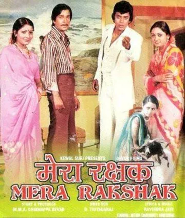 Мой защитник / Mera Rakshak (1978) фильм скачать через торрент в хорошем качестве
