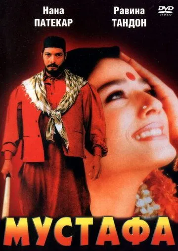 Мустафа / Ghulam-E-Musthafa (1997) фильм скачать через торрент в хорошем качестве