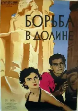 Борьба в долине / Siraa Fil-Wadi (1953) фильм скачать через торрент в хорошем качестве