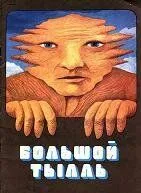 Большой Тылль (1980) мультфильм скачать через торрент в хорошем качестве