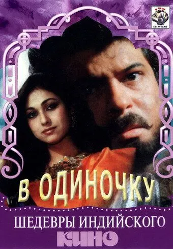 В одиночку / Jigarwala (1991) фильм скачать через торрент в хорошем качестве