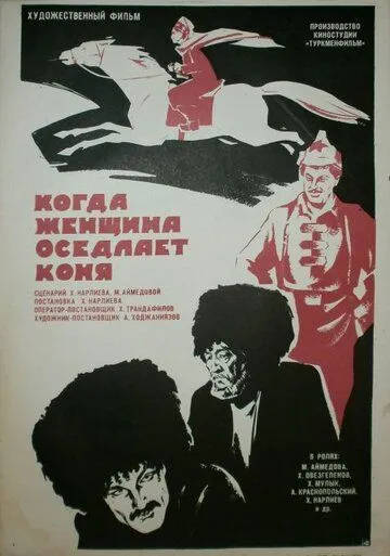 Когда женщина оседлает коня (1974) фильм скачать через торрент в хорошем качестве