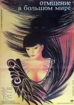 Отмщение в большом мире / Fu chou da shi jie (1989) фильм скачать через торрент в хорошем качестве