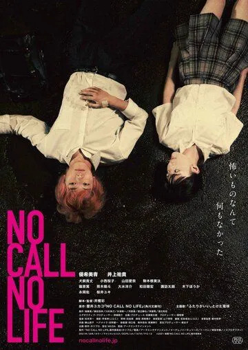 Нет звонка - нет жизни / No Call No Life (2021) фильм скачать через торрент в хорошем качестве