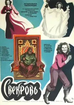 Свекровь (1978) фильм скачать через торрент в хорошем качестве