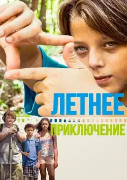 Летнее приключение / Technicolour Daydream (2018) фильм скачать через торрент в хорошем качестве