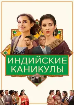 Индийские каникулы / India Sweets and Spices (2021) фильм скачать через торрент в хорошем качестве