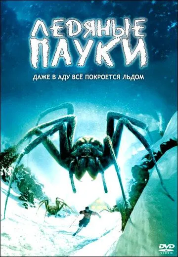 Ледяные пауки / Ice Spiders (2007) фильм скачать через торрент в хорошем качестве