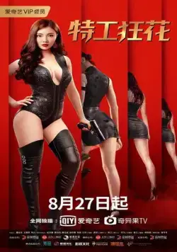 Мисс Опасность / Te gong kuang hua (2020) фильм скачать через торрент в хорошем качестве