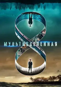 Мультивселенная / Entangled (2019) фильм скачать через торрент в хорошем качестве