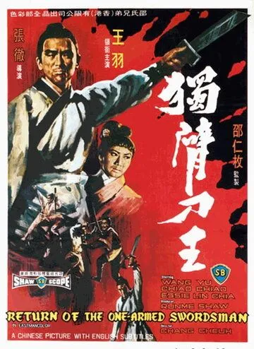 Возвращение однорукого меченосца / Du bei dao wang (1969) фильм скачать через торрент в хорошем качестве