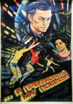 ...и прекрасный миг победы (1984) фильм скачать через торрент в хорошем качестве