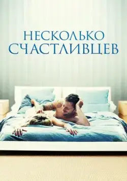Несколько счастливцев / Happy Few (2010) фильм скачать через торрент в хорошем качестве