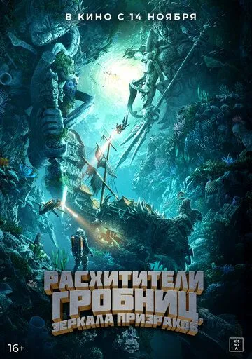 Расхитители гробниц. Зеркала призраков / Gui chui deng zhi nan hai gui xu (2022) фильм скачать через торрент в хорошем качестве