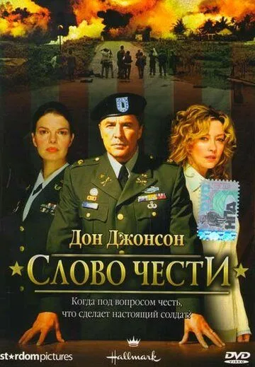 Слово чести / Word of Honor (2003) фильм скачать через торрент в хорошем качестве