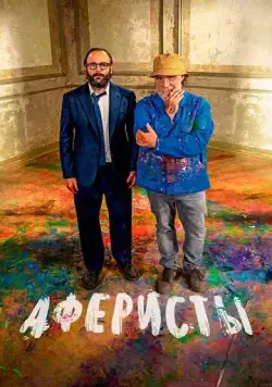 Аферисты / Un coup de maître (2023) фильм скачать через торрент в хорошем качестве