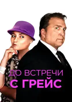 До встречи с Грейс / Getting Grace (2017) фильм скачать через торрент в хорошем качестве