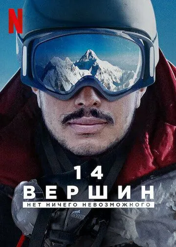 14 вершин: Нет ничего невозможного / 14 Peaks: Nothing Is Impossible (2021) фильм скачать через торрент в хорошем качестве