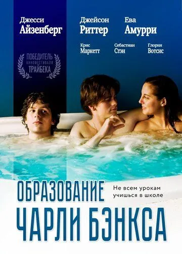 Образование Чарли Бэнкса / The Education of Charlie Banks (2007) фильм скачать через торрент в хорошем качестве