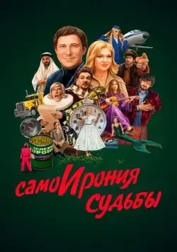 СамоИрония судьбы (2022) сериал скачать через торрент в хорошем качестве