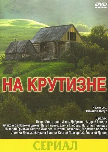 На крутизне (1985) сериал скачать через торрент в хорошем качестве