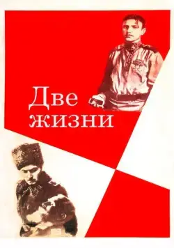 Две жизни / Dve zhizni (1961) фильм скачать через торрент в хорошем качестве