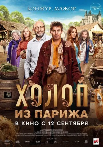 Холоп из Парижа / Le larbin (2024) фильм скачать через торрент в хорошем качестве
