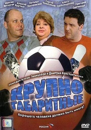 Крупногабаритные (2005) сериал скачать через торрент в хорошем качестве