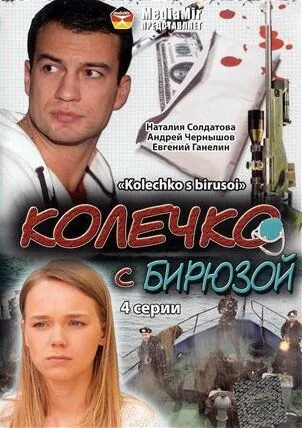 Колечко с бирюзой (2008) фильм скачать через торрент в хорошем качестве