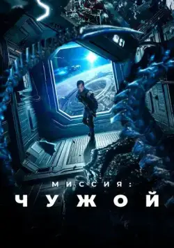 Миссия: Чужой / Xing men shen yuan (2024) фильм скачать через торрент в хорошем качестве