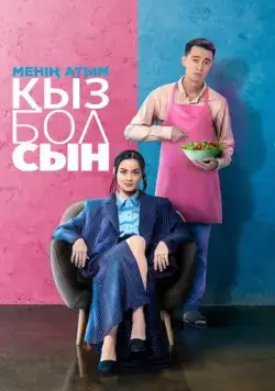 Меня зовут Кызболсын / Менің атым Қызболсын (2024) фильм скачать через торрент в хорошем качестве