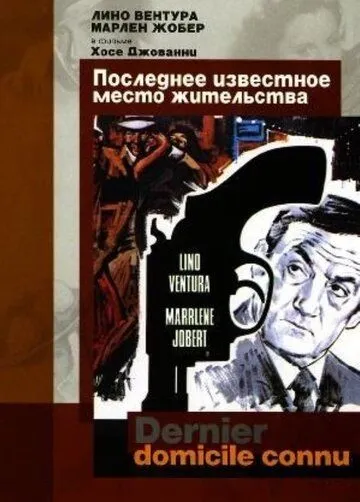Последнее известное место жительства / Dernier domicile connu (1969) фильм скачать через торрент в хорошем качестве