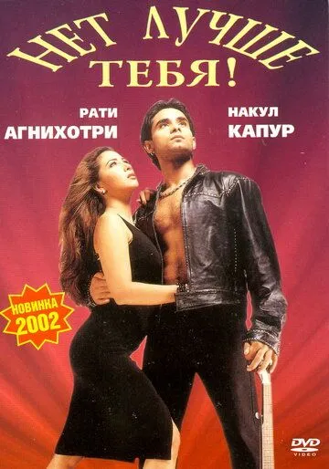Нет лучше тебя! / Tum Se Achcha Kaun Hai (2002) фильм скачать через торрент в хорошем качестве