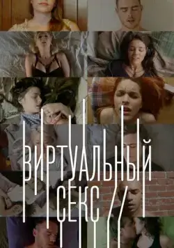 Виртуальный секс / Sex on // (2014) сериал скачать через торрент в хорошем качестве
