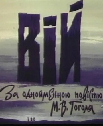 Вий / Вiй (1996) мультфильм скачать через торрент в хорошем качестве
